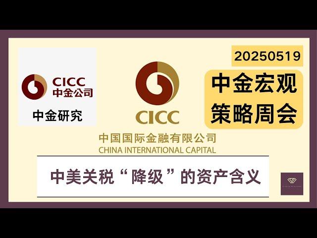 20250519 中金研究｜宏观策略周论：中美关税“降级”的资产含义CICC Macro Call: Asset Implications of US-CN Tariff De-escalation