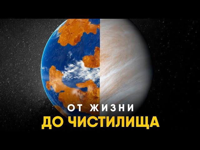 История Венеры за 10 минут. От Земли 2.0 до Ада.