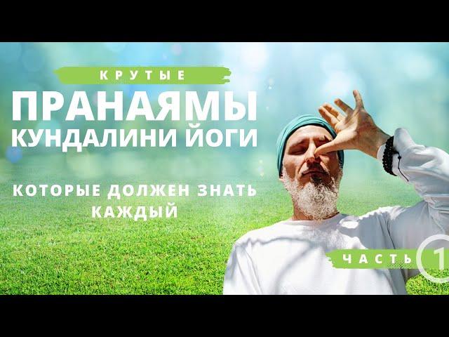 3 крутые пранаямы для начинающих свой путь в Кундалини йоги: дыхание огня, попеременное дыхание.