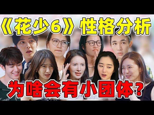 《花少6》9人性格分析，他们为什么会有小团体？