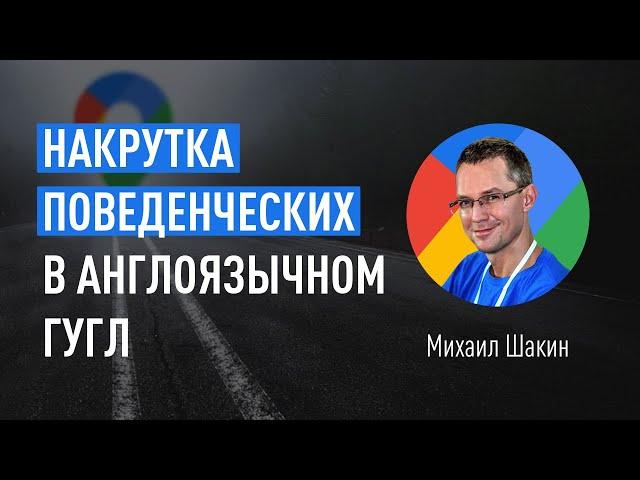 Накрутка поведенческих факторов сайта в англоязычном Google. Белая и серая схемы накрутки ПФ