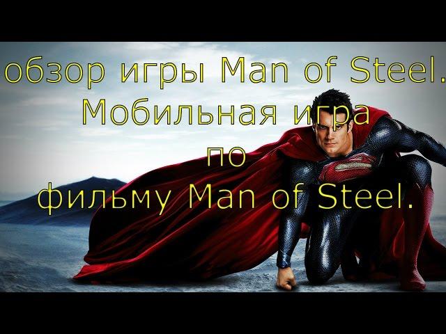 Видео обзор игры — Man of Steel. Мобильная игра по фильму Man of Steel.