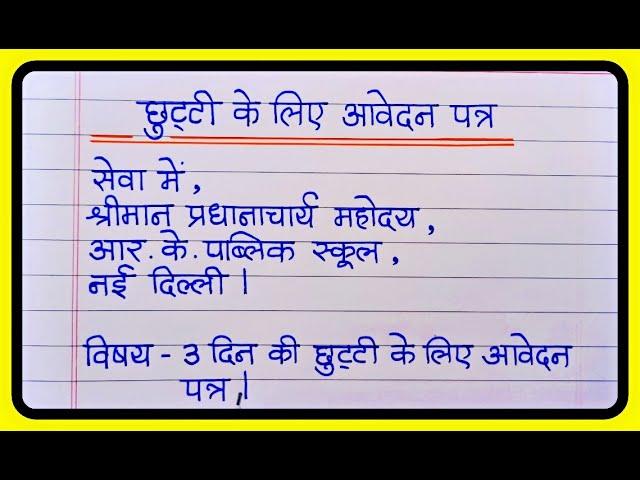 छुट्टी के लिए आवेदन पत्र कैसे लिखें ? || Leave Application In Hindi