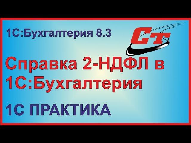 Формируем справку 2-НДФЛ в 1С:Бухгалтерия.