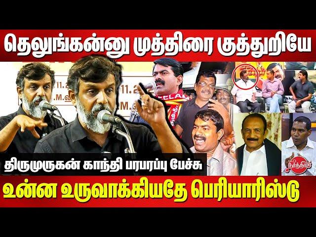 தெலுங்கன்-னு முத்திரை குத்துறியே சீமான்..Thirumurugan Gandhi Roasted Seeman |Dravidam Tamil Desiyam