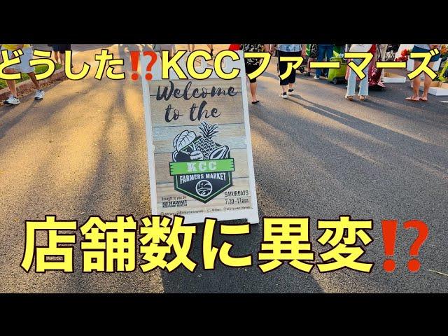 ［ハワイ最新情報］どうした？KCCファーマーズマーケット‼️なんか、寂しなってきた