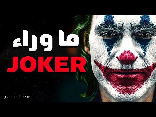 انت متأكد انك شوفت فيلم الجوكر ؟