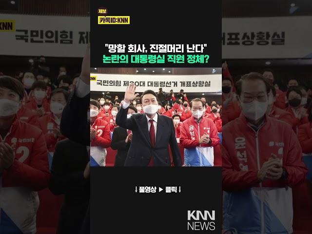 논란의 '대통령실 브이로그' 직원정체 알고 보니 '김건희 사진사'/ KNN