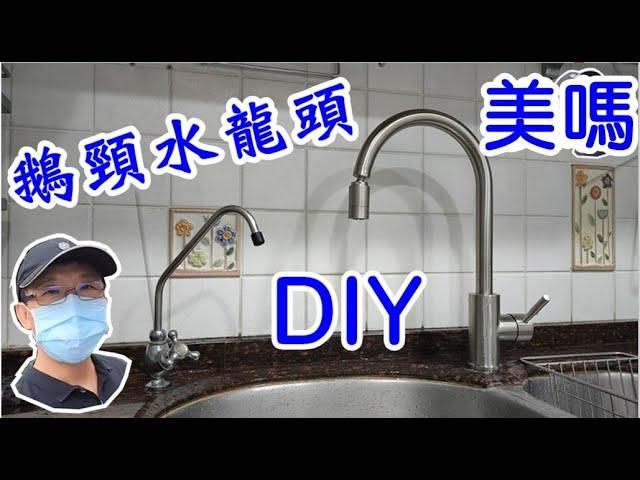 [DIY達人#18] 如何DIY換新廚房的鵝頸水龍頭? How to DIY the gooseneck faucet in a kitchen?