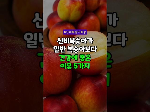 신비복숭아 vs 일반복숭아, 건강 차이점 5가지! 일반 복숭아와 다른 점은? #신비복숭아 #복숭아효능 #항산화음식 #식이섬유 #당지수낮은과일 #장건강 #면역력강화 #노화방지
