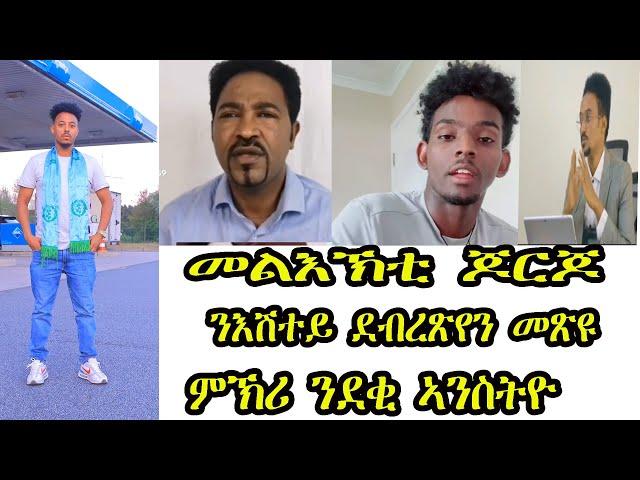 መልእኽቲ ጆርጆ ንባራዩ ንእሽተይ ዶክተር ደብረጼን ተረኺቡ ምኽሪ ንደቂ ኣንስትዮን ሰብ ሓዳርን ️