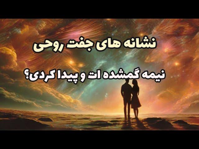 نشانه هایی که فقط جفت های روحی تجربه میکنند : جفت روحیت و پیدا کردی؟