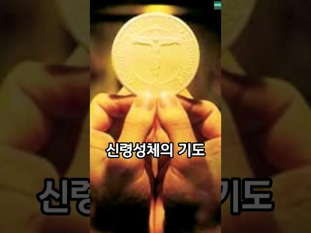 신령성체의 기도