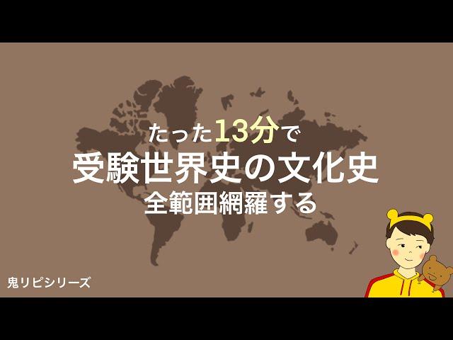 1日たった13分で世界史の文化史の全体像がサクッと頭に入る鬼リピ動画。【摂取量目安 : 1日1回、1週間】