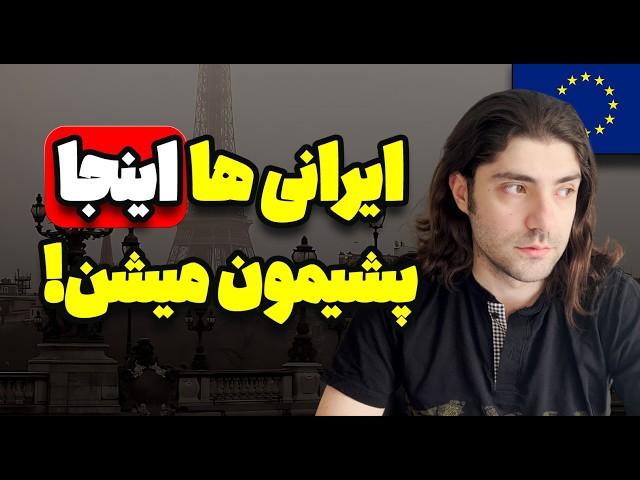 کشورهای اروپایی که به کابوس ایرانی‌ها تبدیل شده‌اند!