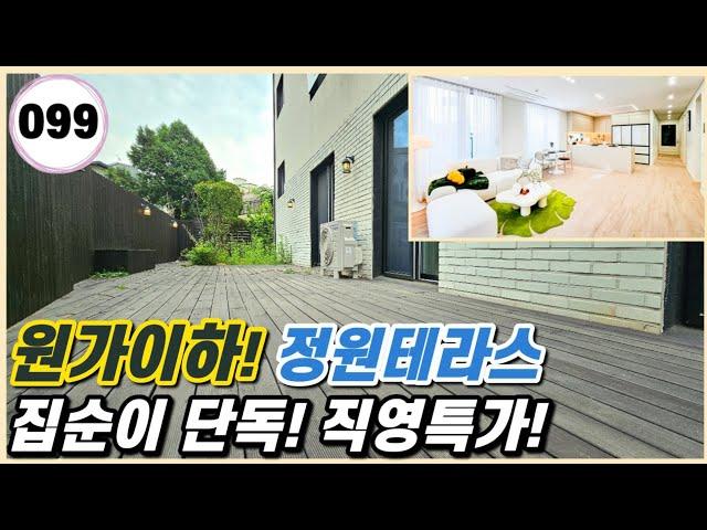 파주시 야당동｜정원 테라스! 원가이하? 집순이 단독 초특가! 마지막 특가분양 합니다~! 프리미엄 고급주택! [야당동99번]