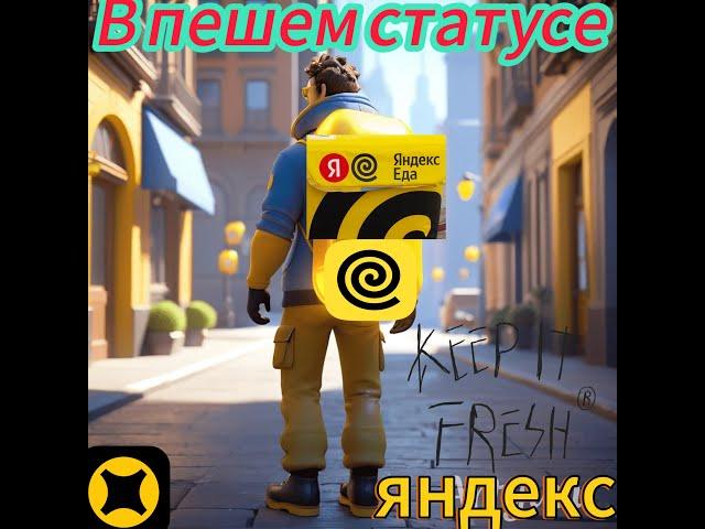 Яндекс еда  пеший курьер полезная подработка