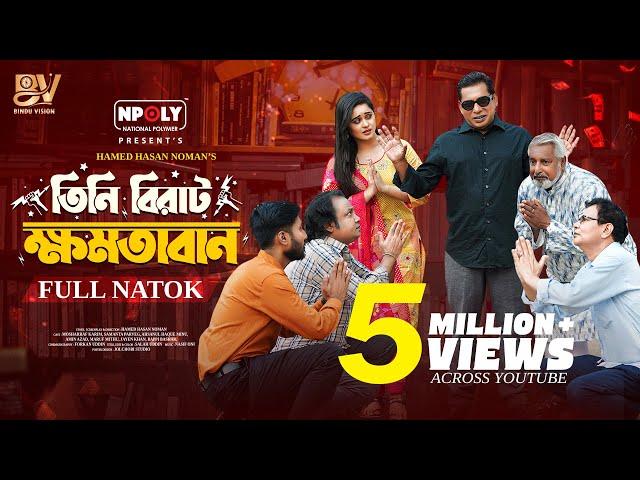 তিনি বিরাট ক্ষমতাবান | Full Natok | Mosharraf Karim | Samanta Parveg | Noman | Bangla New Natok 2025