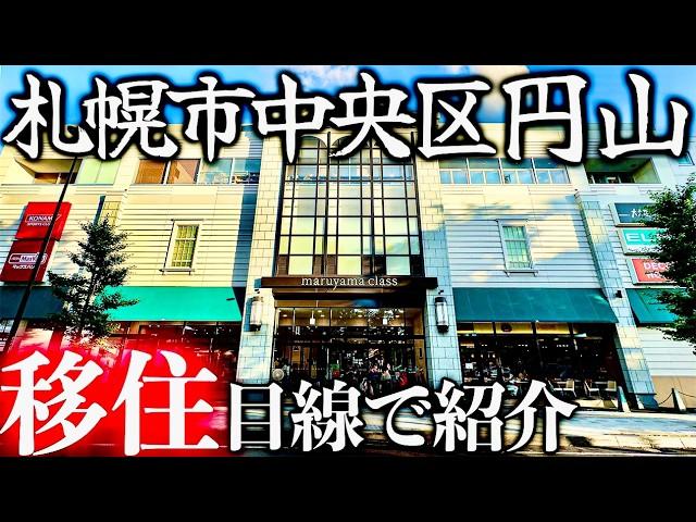 【北海道移住】北海道のセレブが住む高級住宅街！札幌市中央区円山エリアを移住目線で紹介！！