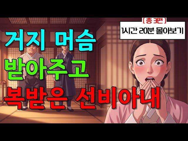 고운야담 몰아보기 - 거지 머슴 받아주고 복받은 선비아내 외 2편  l 야담·민담·전설·설화·옛날이야기·오디오북