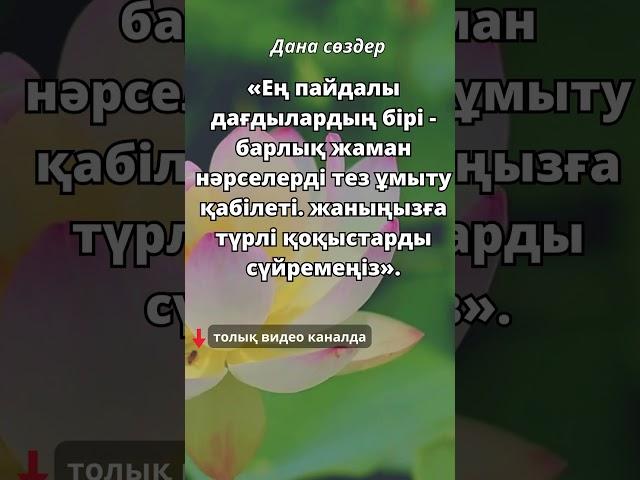 Қандай жақсы сөздер! Ұлы адамдардың нақыл сөздері! Шынайы сөздер! #нақылсөздер #афоризм #аудиокітап