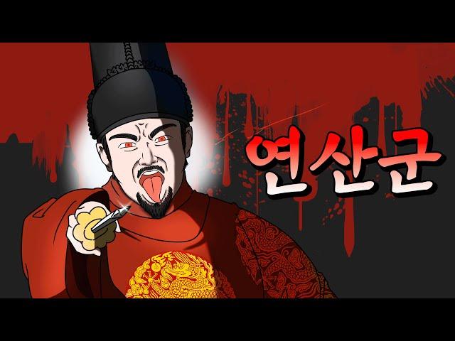 조선 제 10대 왕, 연산군 이융 - 종합본