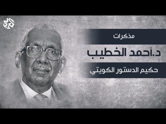 الكويت من الإمارة إلى الدولة .. مذكرات الدكتور أحمد الخطيب - حكيم الدستور الكويتي