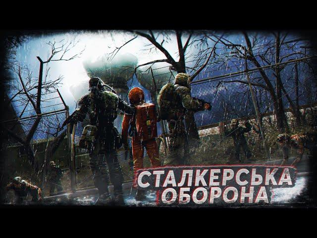 СТАЛКЕРИ проти НАВАЛИ ЗВІРИНИ в S.T.A.L.K.E.R. X-Ray Multiplayer Extension | Stream