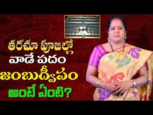 పూజల్లో తరచూ వాడే పదం జంబూద్వీపం అంటే ఏంటి..? | What Is Jambudweep | Antharmukam