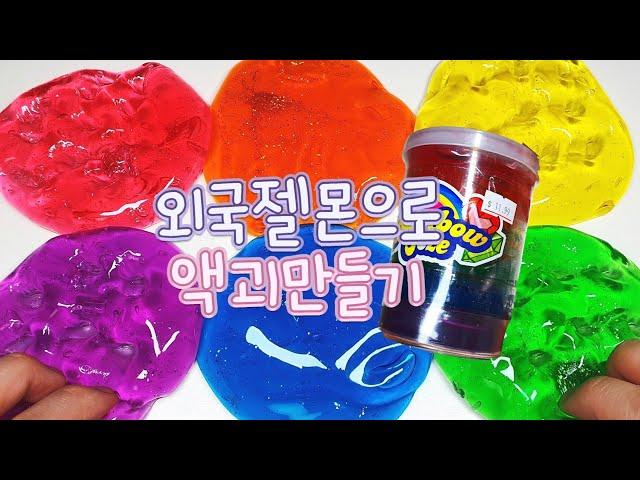  외국젤몬으로 3가지 액괴만들기  | 몽쵸님 참고 | 무지개 젤몬 | 손으로 액괴만들기 | rainbow slime | 뿌직