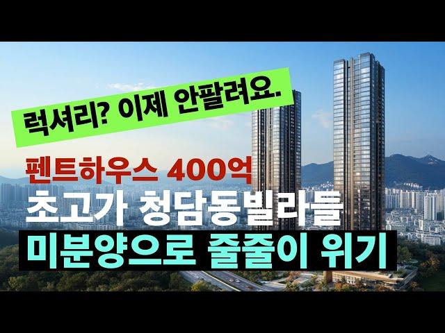 분양가 400억원, 청담동 하이엔드 오피스텔 빌라 사업위기비상