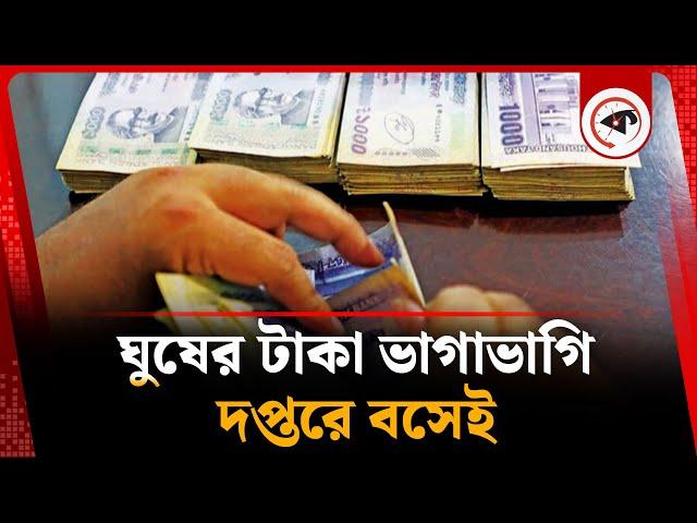 ঘুষের টাকা ভাগাভাগি হয় দপ্তরে বসেই | Bribe money | Titas Gas office | Kalbela