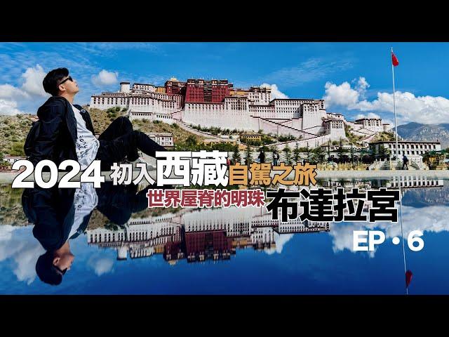 2024初入西藏自駕之旅 Ep.6 ｜布達拉宮的壯麗景色 ｜分享入西藏心得！