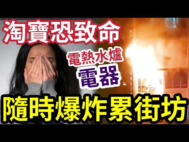 貪平淘寶會死人！香港人買「深圳熱水爐」全家中毒送院急救！專家警告「切勿貪平買淘寶」唔符合「香港法規」隨時大爆炸「保險唔包」仲冇得賠！