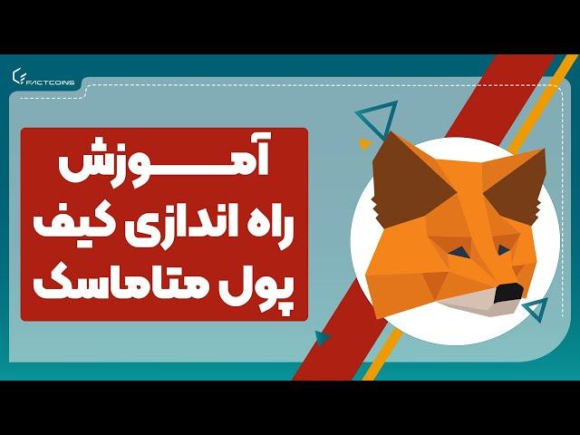 آموزش کار با کیف پول متامسک MetaMask Wallet