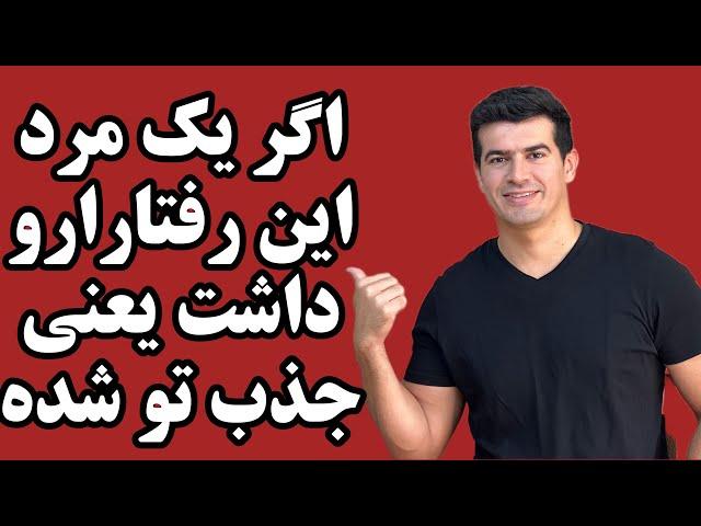 ۵ نشونه که یک مرد علاوه بر جذب جنسی،جذب عاطفی و احساسی شما هم شده