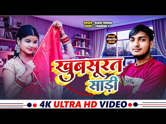 Video - खुबसूरत साड़ी | #Rahul nishad | Khubsurat saadi |#राहुल निषाद | bhojpuri new  song