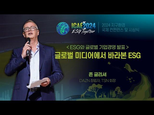 [ ICAE 2024 ] 존 글리셔 - 스포츠 미디어 산업에서의 ESG