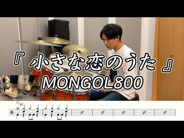 【MONGOL800】小さな恋のうた-叩いてみた【ドラム楽譜あり】(Chiisana Koi no Uta)【Drum Cover】