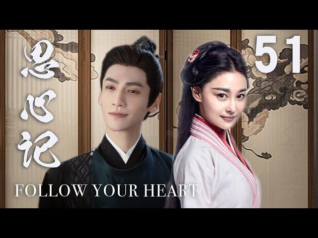 ENGSUB【思心記 Follow your heart】▶EP51 | 蜜糖追劇社 Cdrama Sweet Heart 