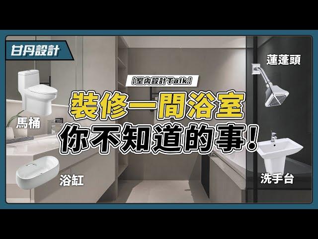 馬桶、洗手台怎麼選?浴室尺寸大眉角?! 必看浴室裝修大全! -【室內設計Talk】【甘丹設計】