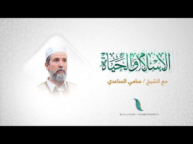 الإسلام والحياة | غريب القرآن (99)  | مع فضيلة  الشيخ سامي الساعدي