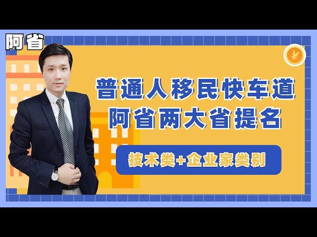 【阿省省提名】普通人移民加拿大快车道！阿尔伯塔省提名两大类别省提名项目！