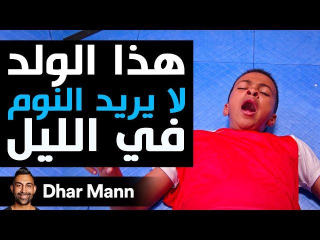 Dhar Mann Studios | هذا الولد لا يريد النوم في الليل