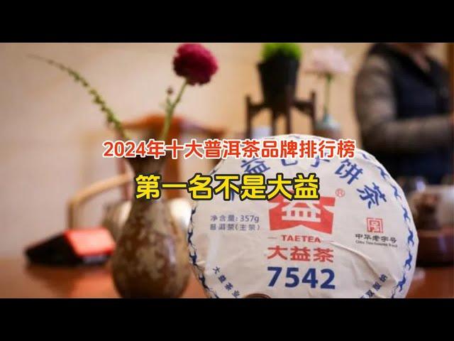 2024年十大普洱茶品牌排名揭晓，位居榜首的不是大益，原来是它！