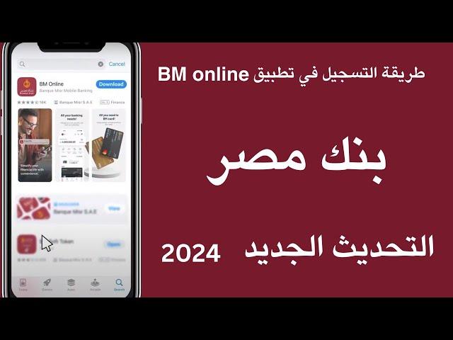 طريقة التسجيل في تطبيق BM online بنك مصر