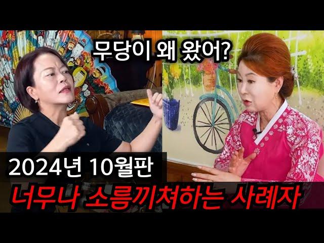 무당이 여길 왜 왔어? 50대 여성 놀라운 사주를 듣게 되는데.. 김포 본점 010.8415.3099 유명한점집 용한점집 운플러스