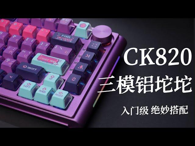 The touch of purple in the bottom of my heart Mxrskey CK820 three-mode aluminum tuo Tuo kit assembly