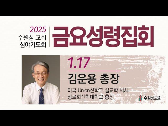 2025. 01. 17 수원성교회 금요성령집회