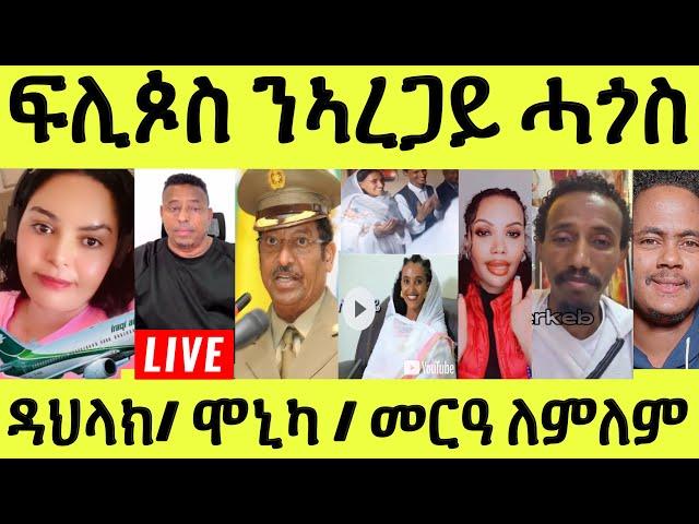 ነሹ መጸ መጸ/ ፍሊጶስ ንኣረጋይ ብመገዲ ማዕበል/ ዳህላይ ኣዋሪዳተን/ ናይ ሞኒካ ካልእ መልክዕ ሒዙ/ መርዓ ለምለም ዓይነይ